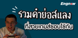 รวมคำย่อแสลง ที่สายเกมชอบใช้กัน New Slang You Should Know (GAME)