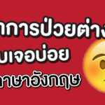article-อาการป่วย
