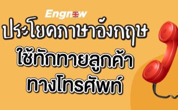 ประโยคภาษาอังกฤษใช้ทักทายลูกค้าทางโทรศัพท์ english for call