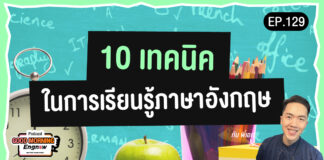 10 เทคนิคในการเรียนรู้ภาษาอังกฤษ 10-tips-improve-english-faster