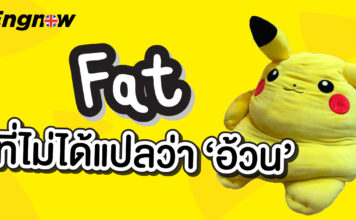 Fat ที่ไม่ได้แปลว่าอ้วน