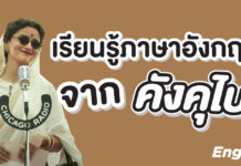 ดูหนังคังคุไบแล้วได้อะไร?