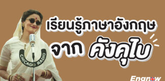 ดูหนังคังคุไบแล้วได้อะไร?