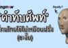 คำทับศัพท์ที่คนไทยใช้ไม่เหมือนฝรั่ง (ซะงั้น) word-use-in-thai-but-not-english/