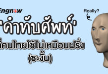 คำทับศัพท์ที่คนไทยใช้ไม่เหมือนฝรั่ง (ซะงั้น) word-use-in-thai-but-not-english/
