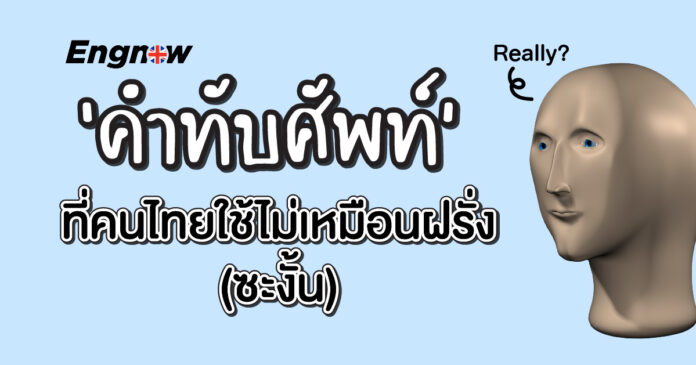 word-use-in-thai-but-not-english/
