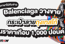 ฝึกภาษาไปกับข่าว : บาลองซิเอก้าวางขาย กระเป๋าลายถุงเทสโก้ ในราคาเกือบ 1,000 ปอนด์ english new balenciaga