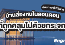 ฝึกภาษาไปกับข่าว : บ้านล่องหนในลอนดอนที่ถูกคลุมไปด้วยกระจก Article News