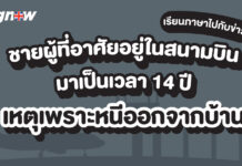 เรียนภาษาไปกับข่าว : ชายผู้ที่อาศัยอยู่ในสนามบินมาเป็นเวลา 14 ปี news