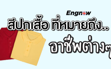 สีปกเสื้อ ที่หมายถึงอาชีพต่างๆ  The color of the shirt collar represents various occupations.