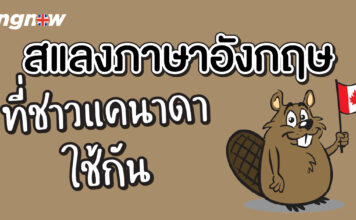 สแลงที่ชาวแคนาดาใช้กัน แต่ประเทศอื่นมี “งง” Canadian Slang Words You Need to Know