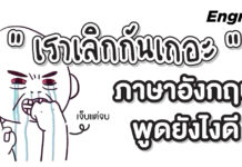 เจ็บแต่จบ “เราเลิกกันเถอะ” ภาษาอังกฤษ พูดยังไงดี Let's break up