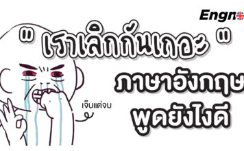 เจ็บแต่จบ “เราเลิกกันเถอะ” ภาษาอังกฤษ พูดยังไงดี Let's break up