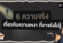 เรียนภาษาไปกับบทความ : 6 Facts You May Not Know About Loneliness