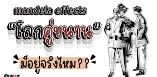 Mandela Effect : หรือโลกคู่ขนานมีอยู่จริง?