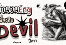 สำนวนเกี่ยวกับ Devil ที่สาวกจอมมารต้องรู้