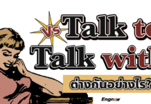 Talk to ต่างกับ Talk with ยังไง ใครรู้บ้าง?!