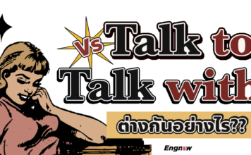Talk to ต่างกับ Talk with ยังไง ใครรู้บ้าง?!
