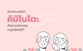 อยากจะบอกว่า “คิมิโนโตะ” เป็นภาษาอังกฤษ จะพูดยังไงดี? Kiminoto