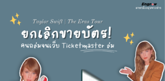 Taylor Swift | The Eras Tour ยกเลิกขายบัตร เพราะคนถล่มหน้าเว็บ Ticketmaster จนเว็บล่ม