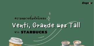 ความหมายที่แท้จริงของ Venti, Grande และ Tall จาก Starbucks