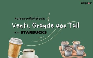 ความหมายที่แท้จริงของ Venti, Grande และ Tall จาก Starbucks