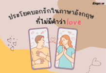 ประโยคบอกรักในภาษาอังกฤษ ที่ไม่มีคำว่า love