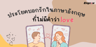 ประโยคบอกรักในภาษาอังกฤษ ที่ไม่มีคำว่า love