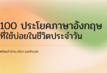 100 ประโยคภาษาอังกฤษที่ใช้บ่อยในชีวิตประจำวัน