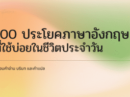 100 ประโยคภาษาอังกฤษที่ใช้บ่อยในชีวิตประจำวัน