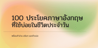 100 ประโยคภาษาอังกฤษที่ใช้บ่อยในชีวิตประจำวัน