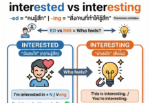 “I’m interested in…” vs “I’m interesting” ต่างกันยังไง? (interested vs interesting)