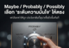 หลายคนใช้ Maybe / Probably / Possibly สลับกันมั่ว ๆ