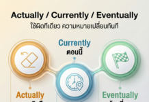 “Actually / Currently / Eventually” คนไทยใช้มั่วจนความหมายเปลี่ยน