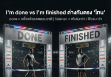 “I’m finished” vs “I’m done” ใช้ต่างกันยังไงให้ธรรมชาติ