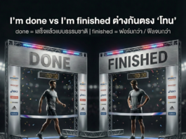 “I’m finished” vs “I’m done” ใช้ต่างกันยังไงให้ธรรมชาติ