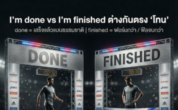 “I’m finished” vs “I’m done” ใช้ต่างกันยังไงให้ธรรมชาติ