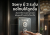 Sorry 3 ระดับ ขอโทษให้ถูกสถานการณ์