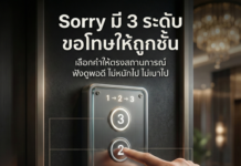 Sorry 3 ระดับ ขอโทษให้ถูกสถานการณ์