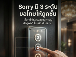 Sorry 3 ระดับ ขอโทษให้ถูกสถานการณ์