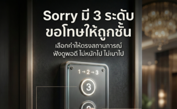 Sorry 3 ระดับ ขอโทษให้ถูกสถานการณ์