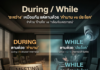 During / While “ระหว่าง” เหมือนกัน แต่ตามด้วย “คำนาม vs ประโยค”