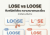 “Lose / Loose” พิมพ์ผิดทีเดียว ความหมายคนละเรื่อง