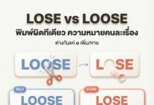 “Lose / Loose” พิมพ์ผิดทีเดียว ความหมายคนละเรื่อง