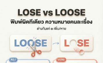“Lose / Loose” พิมพ์ผิดทีเดียว ความหมายคนละเรื่อง