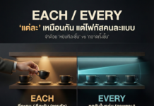 Each / Every แปลว่า “แต่ละ” เหมือนกัน แต่โฟกัสคนละแบบ