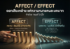 Affect / Effect — ออกเสียงคล้าย แต่หน้าที่คนละชนิดคำ