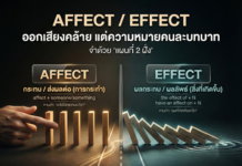 Affect / Effect — ออกเสียงคล้าย แต่หน้าที่คนละชนิดคำ