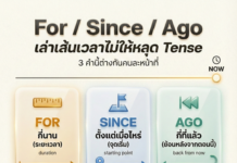 “For / Since / Ago” เล่าเวลาเป็นอังกฤษไม่ให้หลุด tense