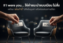 If I were you… ใช้ให้เนียนเวลาให้คำแนะนำ